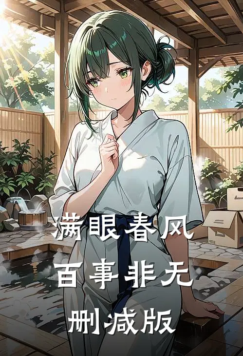 满眼春风百事非无删减版