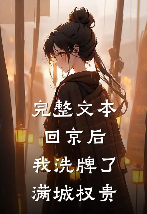 完整文本回京后，我洗牌了满城权贵