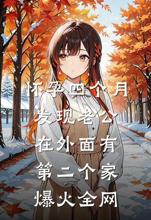 怀孕四个月，发现老公在外面有第二个家爆火全网