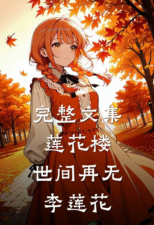完整文集莲花楼：世间再无李莲花