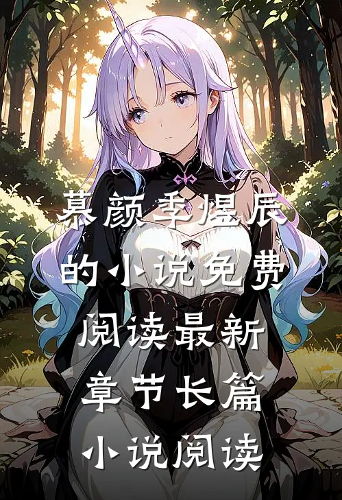 慕颜季煜辰的小说免费阅读最新章节长篇小说阅读