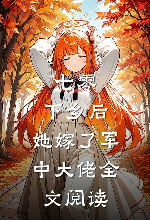 七零：下乡后，她嫁了军中大佬全文阅读