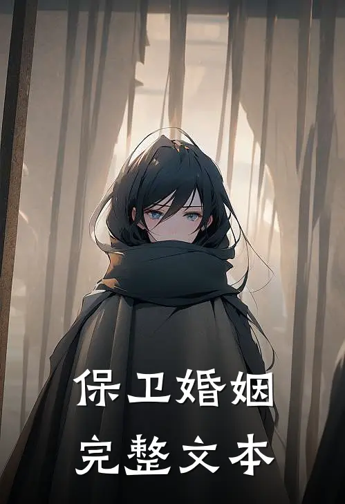 保卫婚姻完整文本