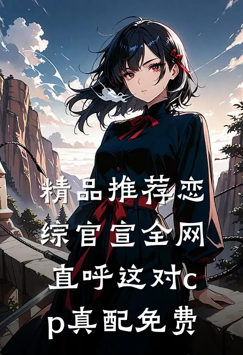精品推荐恋综官宣全网直呼这对cp真配免费