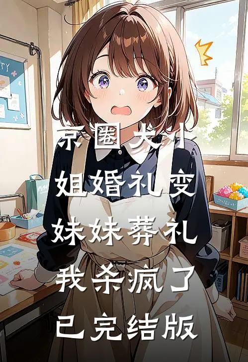 京圈大小姐婚礼变妹妹葬礼，我杀疯了已完结版