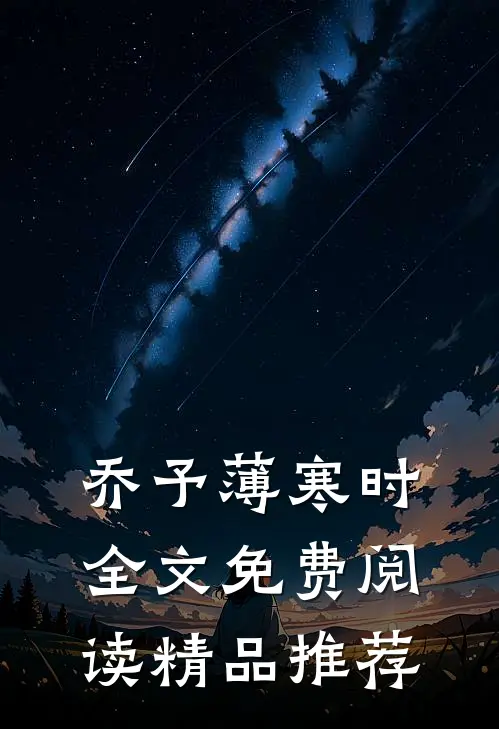 乔予薄寒时全文免费阅读精品推荐