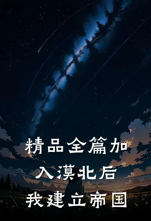 精品全篇加入漠北后，我建立帝国