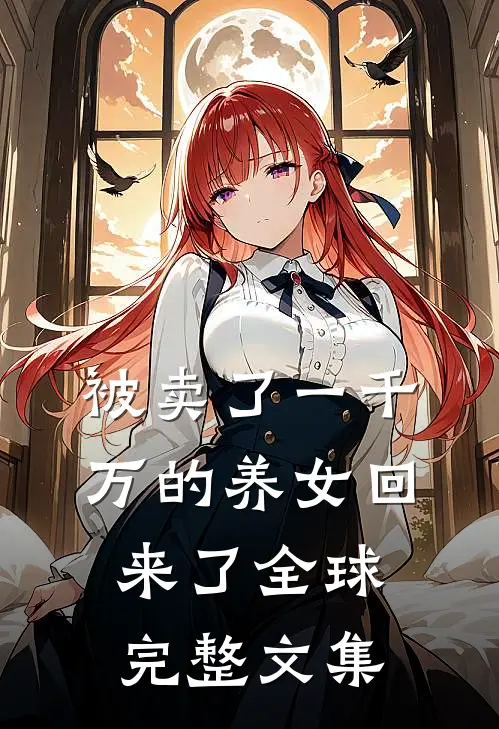 被卖了一千万的养女回来了全球完整文集