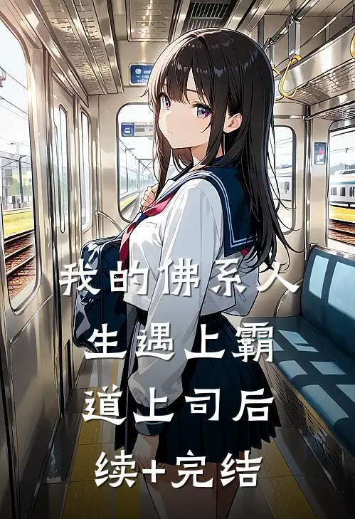 我的佛系人生遇上霸道上司后续+完结