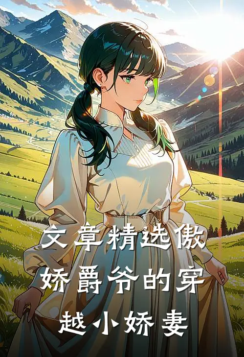 文章精选傲娇爵爷的穿越小娇妻