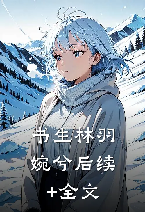 书生林羽婉兮后续+全文