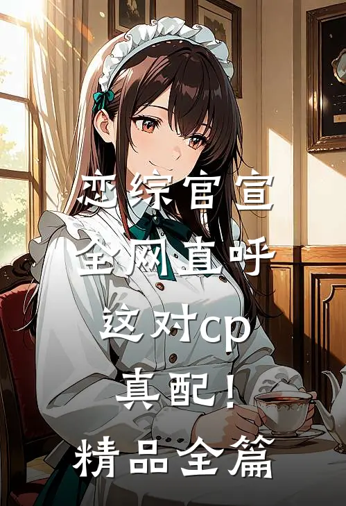 恋综官宣，全网直呼这对cp真配！精品全篇