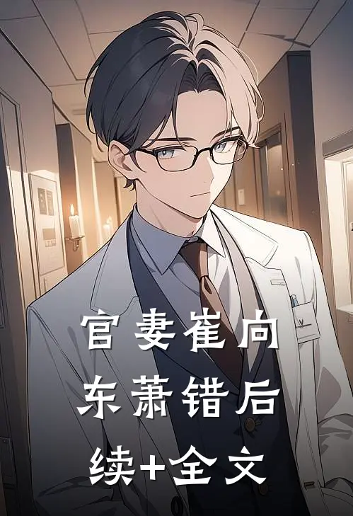 官妻崔向东萧错后续+全文