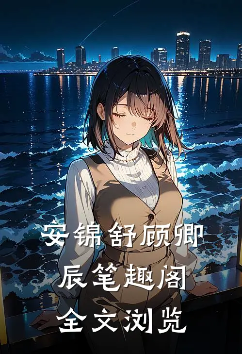 安锦舒顾卿辰笔趣阁全文浏览