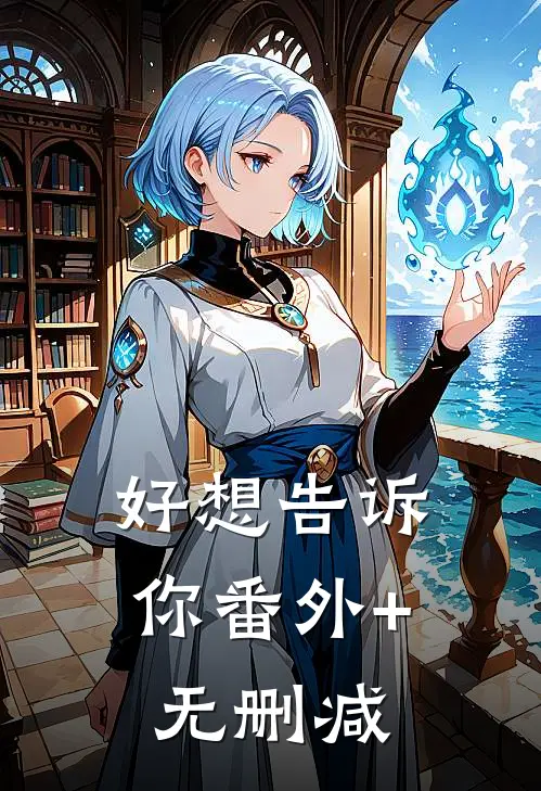 好想告诉你番外+无删减