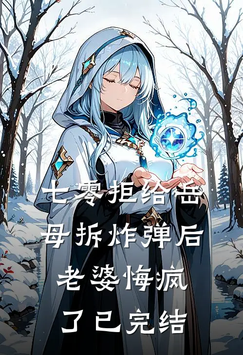 七零拒给岳母拆炸弹后老婆悔疯了已完结