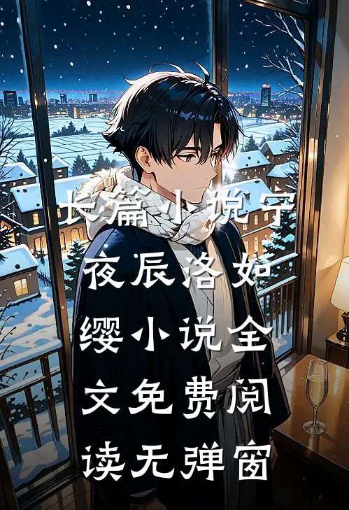 长篇小说宁夜辰洛如缨小说全文免费阅读无弹窗