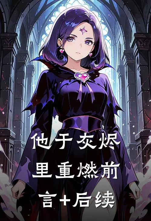 他于灰烬里重燃前言+后续