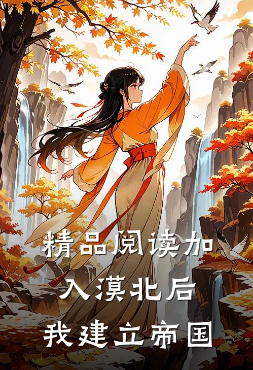 精品阅读加入漠北后，我建立帝国
