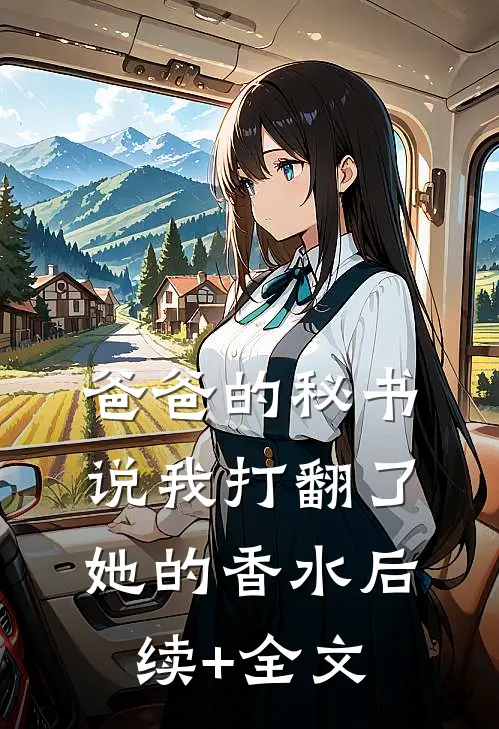爸爸的秘书说我打翻了她的香水后续+全文