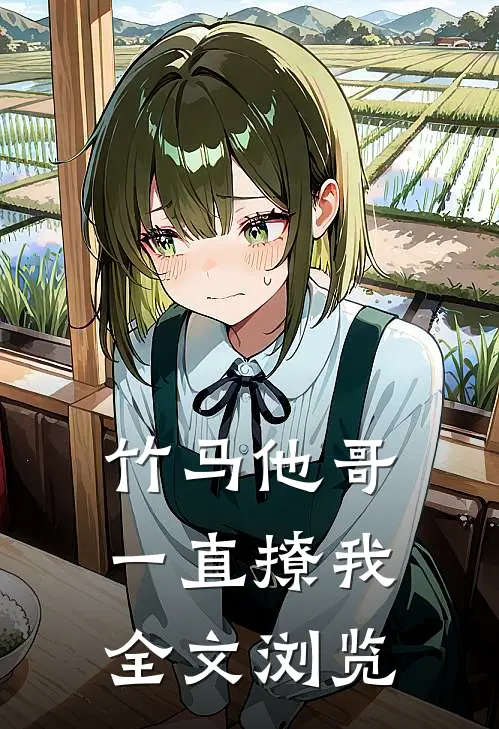 竹马他哥一直撩我全文浏览