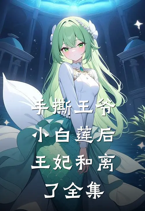 手撕王爷小白莲后，王妃和离了全集
