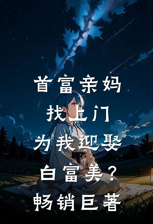 首富亲妈找上门，为我迎娶白富美？畅销巨著