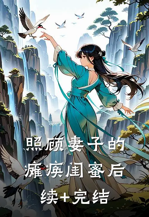 照顾妻子的瘫痪闺蜜后续+完结