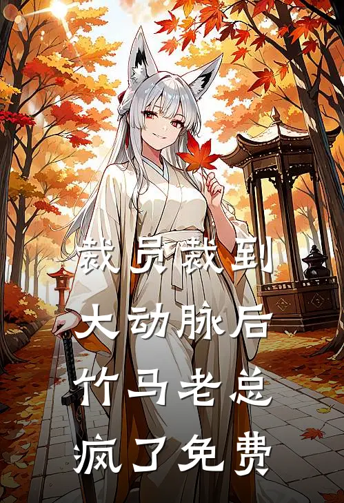 裁员裁到大动脉后，竹马老总疯了免费