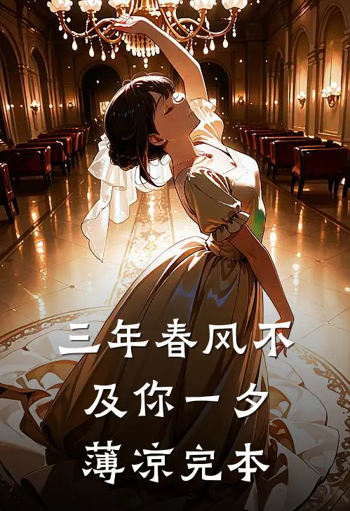 三年春风不及你一夕薄凉完本