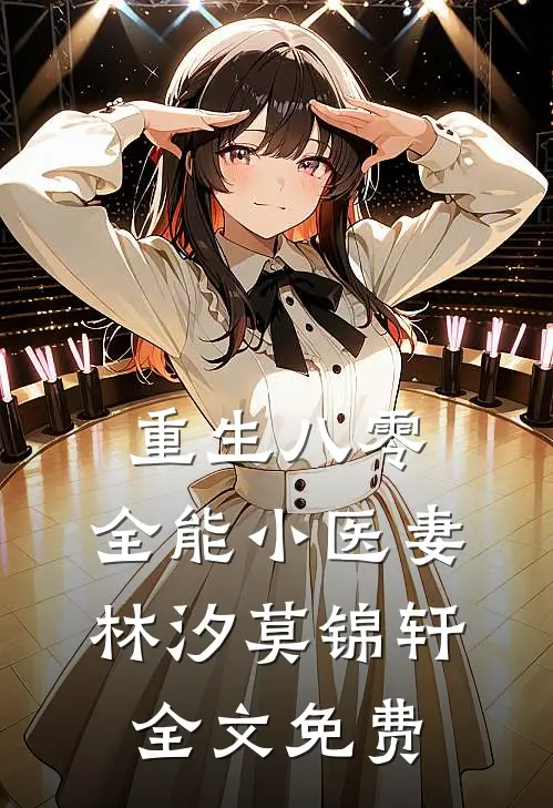 重生八零：全能小医妻林汐莫锦轩全文免费