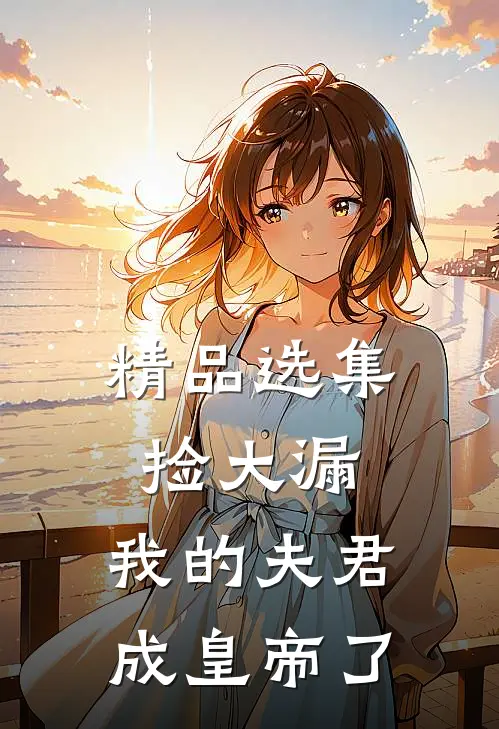 精品选集捡大漏，我的夫君成皇帝了