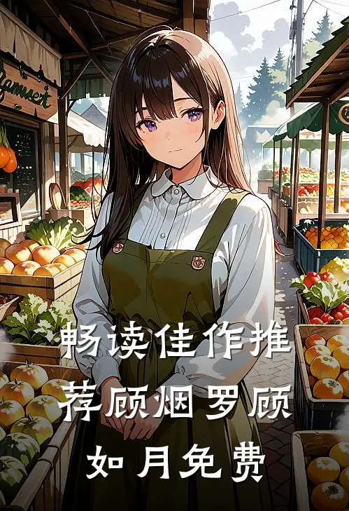 畅读佳作推荐顾烟罗顾如月免费