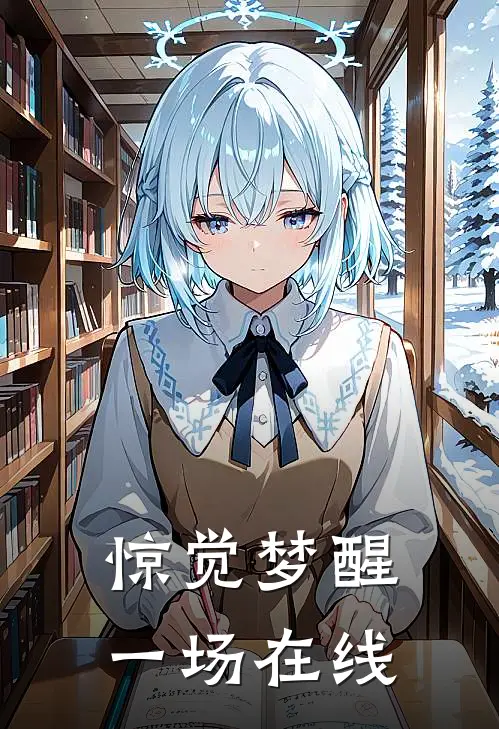 惊觉梦醒一场在线