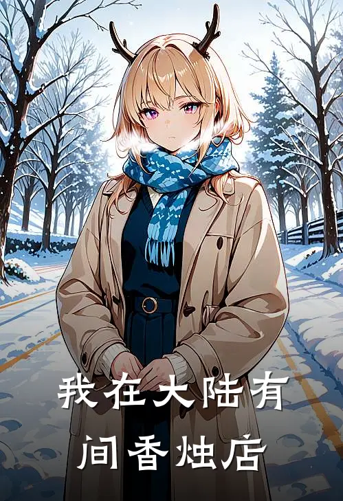 我在大陆有间香烛店