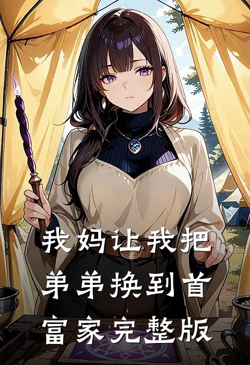 我妈让我把弟弟换到首富家完整版