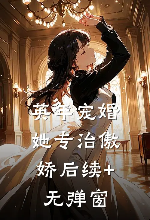 英年宠婚：她专治傲娇后续+无弹窗