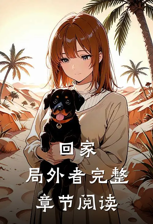 回家：局外者完整章节阅读