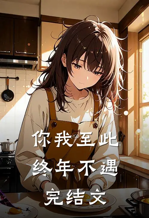 你我至此，终年不遇完结文