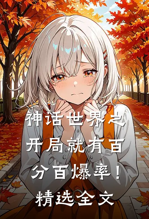 神话世界之开局就有百分百爆率！精选全文