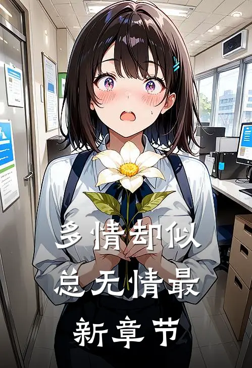 多情却似总无情最新章节