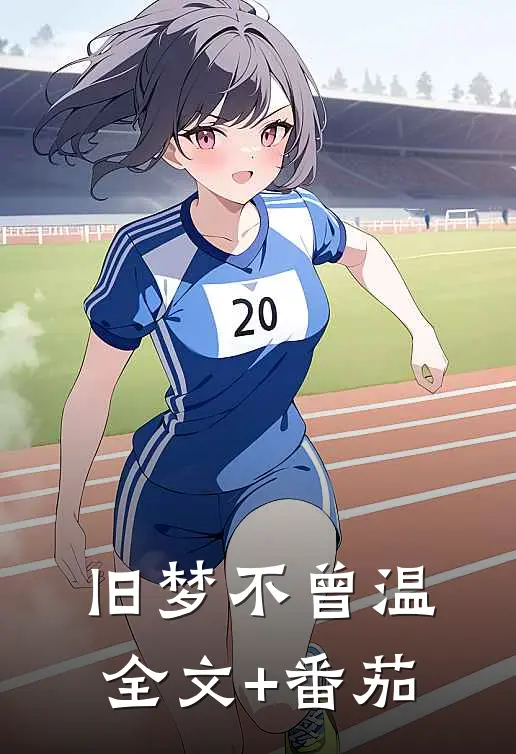 旧梦不曾温全文+番茄