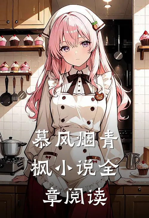 慕凤烟青枫小说全章阅读