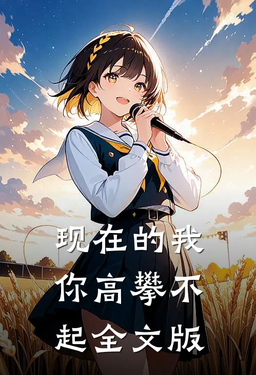 现在的我你高攀不起全文版