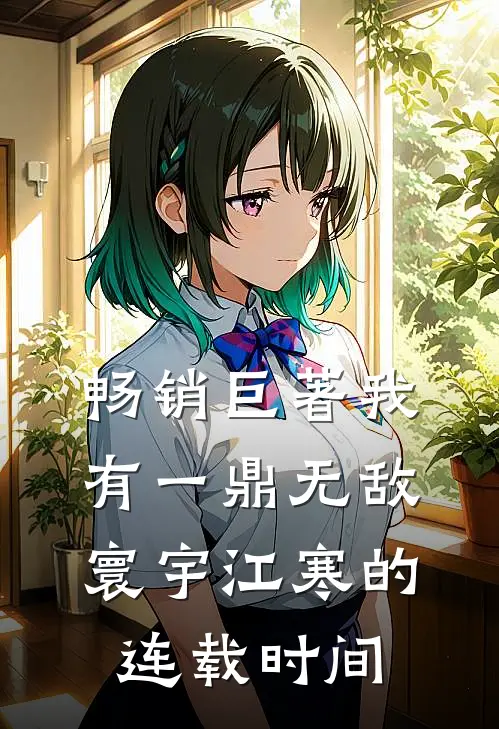 畅销巨著我有一鼎无敌寰宇江寒的连载时间
