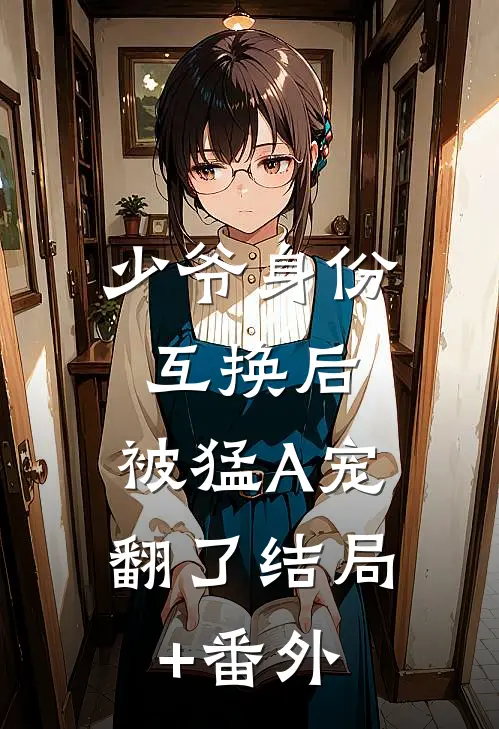 少爷身份互换后，被猛A宠翻了结局+番外
