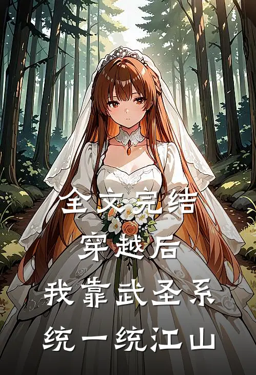 全文完结穿越后，我靠武圣系统一统江山