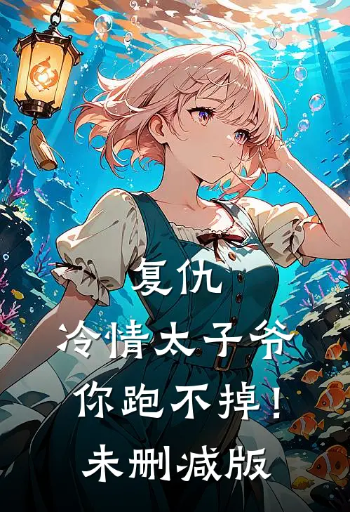 复仇：冷情太子爷，你跑不掉！未删减版