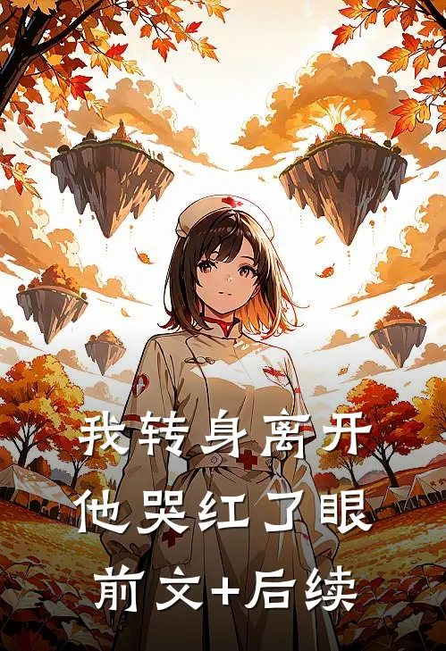 我转身离开，他哭红了眼前文+后续
