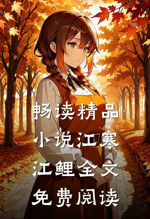 畅读精品小说江寒江鲤全文免费阅读
